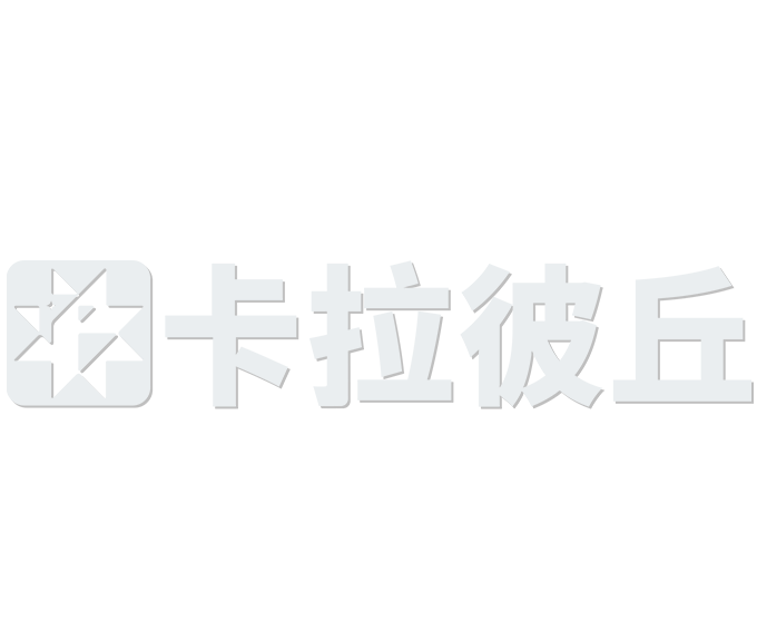 卡拉彼丘